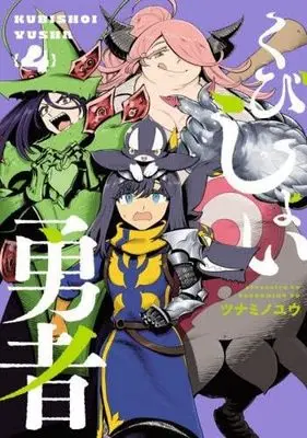 Manga Set Kubishoi Yuusha (4) (くびしょい勇者　コミック　1-4巻セット)  / Tsunamino Yuu