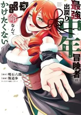 Manga Set Saikyo Demodori Chunen Bokensha wa, Imasara Inochi nante Kaketakunai (3) (最強出戻り中年冒険者は、いまさら命なんてかけたくない　コミック　1-3巻セット)  / Shidou Ayumu & ごろー*／明石六郎