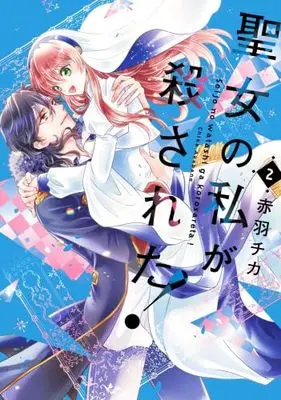 Manga Set Seijo no Watashi ga Korosata! (2) (聖女の私が殺された!　コミック　全2巻セット)  / Akabane Chika