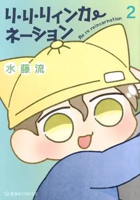 Manga Set Ri Ri Rinkanation (2) (リ・リ・リィンカーネーション　コミック　全2巻セット)  / 水藤流