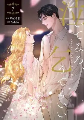 Manga Set Cry, or Better Yet, Beg (7) (泣いてみろ、乞うてもいい　コミック　1-7巻セット)  / Solche & VANJI