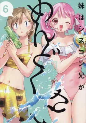 Manga Set Imouto wa Siscon Ani ga Mendokusai (Vol.1-6) (妹はシスコン兄がめんどくさい)  / Yoshimizu