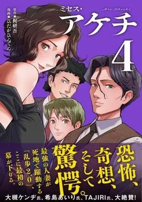 Manga Mrs. Akechi vol.4 (ミセス・アケチ(4) (モーニング KC))  / ひだかひんでん