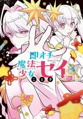 Manga Set Sokuochi Mahou Shoujo Sei (2) (即オチ魔法少女セイ　コミック　1-2巻セット)  / こと子