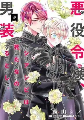 Manga Set The Villainess, Cecilia Silvie, Doesn't Want to Die, so She Decided to Cross-Dress (9) (悪役令嬢、セシリア・シルビィは死にたくないので男装することにした。　コミック　1-9巻セット)  / Akiyama Shino & 秋桜ヒロロ／ダンミル／角川ビーンズ文庫編集部