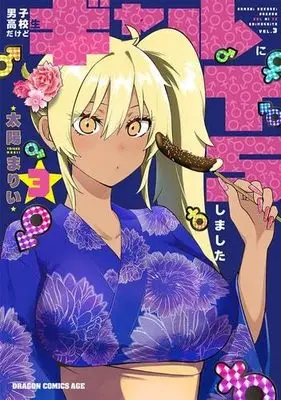 Manga Set Danshi Koukousei Dakedo Gal ni TS Shimashita (3) (男子高校生だけどギャルにTSしました　コミック　1-3巻セット)  / Taiyou Marii