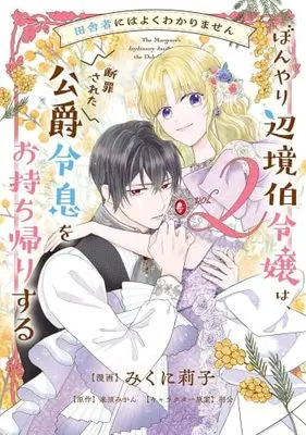 Manga Set Inakamono ni wa Yoku Wakarimasen Bon'yari Henkyouhaku Reijou wa, Danzai sareta Koujaku Reisoku wo Omochikaeri Suru (2) (田舎者にはよくわかりません ぼんやり辺境伯令嬢は、断罪された公爵令息をお持ち帰りする　コミック　1-2巻セット)  / みくに莉子 & 来須みかん／羽公
