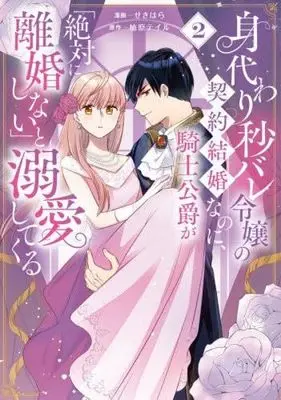 Manga Set Minagawari Byobare Reijo no Keiyaku Kekkon na noni, Kishi Koshaku ga "Zettai ni Rikon shinai" to Dekiai shite Kuru (2) (身代わり秒バレ令嬢の契約結婚なのに、騎士公爵が「絶対に離婚しない」と溺愛してくる　コミック　1-2巻セット)  / Yuzuhara Teiru & Sekihara
