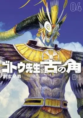 Manga Set Gotou-sensei to Inishie no Tsuno (4) (ゴトウ先生と古の角　コミック　1-4巻セット)  / Sogen Bros.