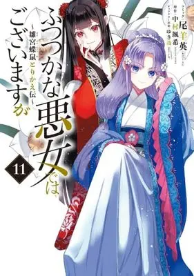 Manga Set Futsutsuka na Akujo dewa Gozaimasu ga - Suuguu Chouso Torikae Den (11) (ふつつかな悪女ではございますが ～雛宮蝶鼠とりかえ伝～　コミック　新品　1-11巻セット)  / Oshitsuji Ei & 中村颯希／ゆき哉