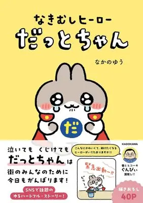 Manga Nakimushi Hero Datto-chan (なきむしヒーロー だっとちゃん)  / なかのゆう