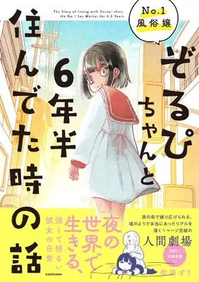 Novel No.1 Fuuzokujou Zorupi-chan to 6-nenhan Sundeta Toki no Hanashi vol.1 (No.1風俗嬢ぞるぴちゃんと6年半住んでた時の話)  / 佐海ずう