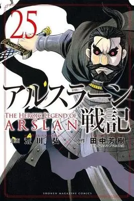 Manga Set Arslan Senki (25) (アルスラーン戦記　コミック　1-25巻セット)  / Arakawa Hiromu & Tanaka Yoshiki (田中芳樹)