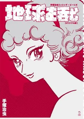 Tezuka Osamu, Swallowing the Earth (Chikyuu wo Nomu), Rittorsha, New Releases Nov-2026