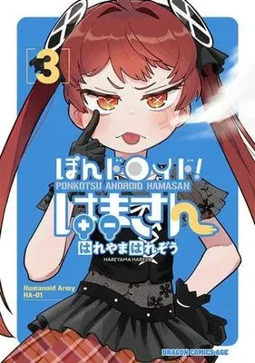 Manga Set Pon Droid Hama-san (3) (ぽんドロイド! はまさん　コミック　1-3巻セット)  / はれやまはれぞう
