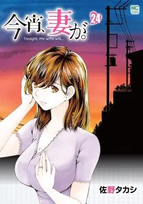 Manga Set Koyoi, Tsuma ga. (24) (今宵、妻が。　コミック　1-24巻セット)  / Sano Takashi