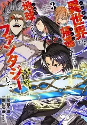 Manga Set Isekai kara Kikan shitara Chikyuu mo Kanari Fantasy deshita. Ato, Make Heroine domo Kocchi Minna. (3) (異世界から帰還したら地球もかなりファンタジーでした。あと、負けヒロインどもこっち見んな。　コミック　1-3巻セット)  / 高槻今城 & 飯田栄静／桑島黎音