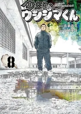 Manga Set Shounenin Ushijima-Kun (8) (少年院ウシジマくん　コミック　1-8巻セット)  / Manabe Shohei & Yamazaki Doudou