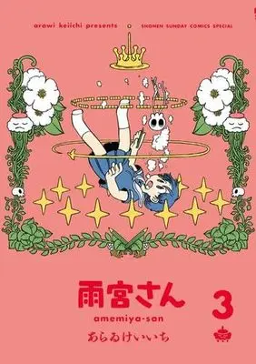 Manga Set Amemiya-san (3) (雨宮さん　コミック　1-3巻セット)  / Arawi Keiichi