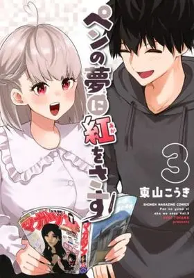 Manga Set Pen no Yume ni Beni wo Sasu (3) (ペンの夢に紅をさす　コミック　全3巻セット)  / 東山こうき