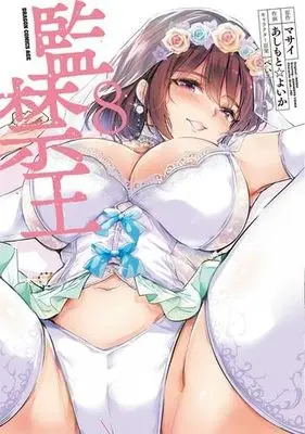 Manga Set Kankin Ou (8) (監禁王　コミック　1-8巻セット)  / あしもと☆よいか & マサイ／ぺい