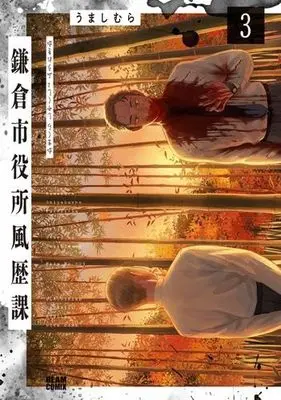 Manga Set Kamakurashi Yakushofuu Rekika (3) (鎌倉市役所風歴課　コミック　1-3巻セット)  / うましむら