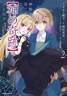Manga Set Kamisama Nanka Shinjitenai kedo, "Kami no Kiseki"  wa Bun Mawasu - Shinko no Chikara? Kore wa Doryoku to Kensho no Tamamono desu - (2) (神様なんか信じてないけど、【神の奇跡】はぶん回す ～信仰の力? これは努力と検証の賜物です～　コミック　1-2巻セット)  / 熊咲英里 & リウト銃士／桜河ゆう／影崎由那