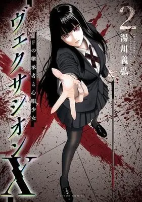 Manga Set Vexation X: F no Keishousha to Shingan Shoujo (2) (ヴェクサシオンX Fの継承者と心眼少女　コミック　1-2巻セット)  / 湯川義弘