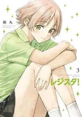 Manga Set Register! (3) (レジスタ!　コミック　1-3巻セット)  / Fujimaru