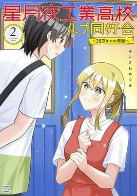 Manga Set Hoshizukiyo Kougyou Koukou Luna Doukoukai - 38-man Kilo no Kiseki - (2) (星月夜工業高校ルナ同好会～38万キロの奇跡～　コミック　1-2巻セット)  / みこさわめぐみ