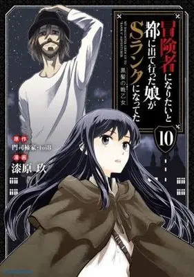Manga Set Boukensha ni Naritai to Miyako ni Deteitta Musume ga S-Rank ni Natteta (10) (冒険者になりたいと都に出て行った娘がSランクになってた 黒髪の戦乙女　コミック　1-10巻セット)  / Urushibara Kuu & 門司柿家／toi8