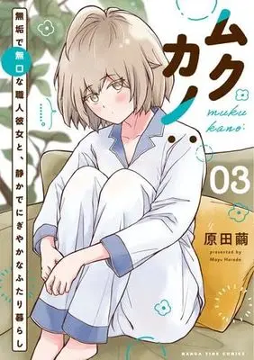 Manga Set Mukukano: Muku de Mukuchi na Shokunin Kanojo to, Shizuka de Nigiyakana Futarigurashi (3) (ムクカノ 無垢で無口な職人彼女と、静かでにぎやかなふたり暮らし　コミック　1-3巻セット)  / Harada Mayu