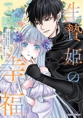 Manga Set The Happiness of the Sacrificial Princess (2) (生贄姫の幸福 ～孤独な贄の少女は、魔物の王の花嫁となる～　コミック　1-2巻セット)  / Yui Madoka & 雨咲はな／榊空也