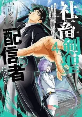 Manga Set Shachiku Kensei, Haishinsha ni naru - Black Guild Kaishain, Ukkari Kaishayou Kaisen de S-kyuu Monster wo Aite ni Musou suru Tokoro wo Zenkoku Haishin shite shimau (4) (社畜剣聖、配信者になる ～ブラックギルド会社員、うっかり会社用回線でS級モンスターを相手に無双するところを全国配信してしまう～　コミック　1-4巻セット)  / 熊乃げん骨 & タジマ粒子／上山ジョジョ