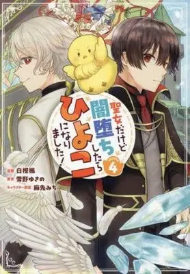 Manga Set Seijo Dakedo Yami Ochi Shitara Hiyoko ni Narimashita! (4) (聖女だけど闇堕ちしたらひよこになりました!@COMIC　コミック　1-4巻セット)  / Shirakashi Kaede & 雪野ゆきの／麻先みち
