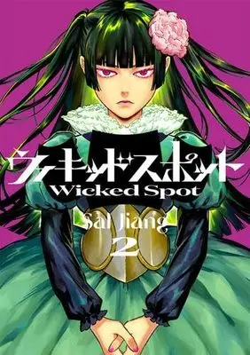 Manga Set Wicked Spot (2) (ウィキッドスポット　コミック　1-2巻セット)  / Sal Jiang
