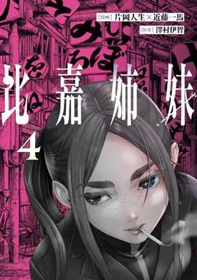 Manga Set Higa Shimai (4) (比嘉姉妹　コミック　1-4巻セット)  / Kataoka Jinsei & 近藤一馬／澤村伊智
