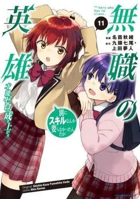 Manga Set Mushoku no Eiyuu: Betsu ni Skill Nanka Iranakatta n da ga (11) (無職の英雄 別にスキルなんか要らなかったんだが -才能ゼロの成り上がり-　コミック　1-11巻セット)  / Nanae Akio & 九頭七尾／上田夢人