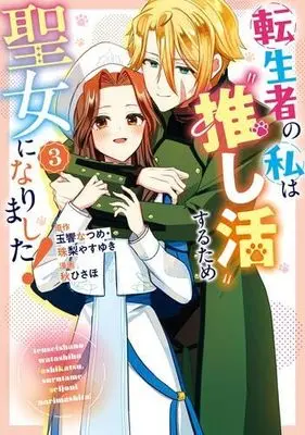 Manga Set Tenseisha no Watashi wa Oshikatsu suru Tame Seijo ni Narimashita! (3) (転生者の私は推し活するため聖女になりました!　コミック　全3巻セット)  / Tamayura Natsume & 珠梨やすゆき／秋ひさほ