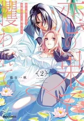 Manga Set Koi no Hate Made, Yoru Yami no Ou ni Sarawarete (2) (恋の果てまで、夜闇の王に攫われて　コミック　1-2巻セット)  / Fujitani Kazuho