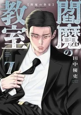 Manga Set Enma no Kyoushitsu (7) (閻魔の教室　コミック　1-7巻セット)  / Tanaka Yuutsukasa