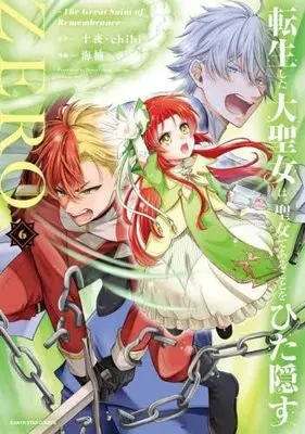 Manga Set Tensei shita Daiseijo wa, Seijo de aru koto wo Hitakakusu: Zero (6) (転生した大聖女は、聖女であることをひた隠すZERO ～The Great Saint of Remembrance～　コミック　1-6巻セット)  / 十夜／chibi & 海楠