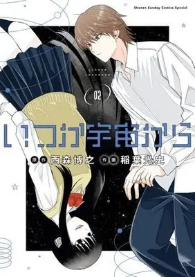 Manga Set Itsuka Uchuu kara (2) (いつか宇宙から　コミック　1-2巻セット)  / Nishimori Hiroyuki & Inaba Mifumi