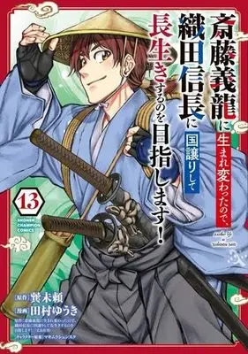 Manga Set Saitou Yoshitatsu ni Umarekawatta node, Oda Nobunaga ni Kuni Yuzurishite Nagaiki suru no wo Mezashimasu! (13) (斎藤義龍に生まれ変わったので、織田信長に国譲りして長生きするのを目指します!　コミック　1-13巻セット)  / 巽未頼 & 田村ゆうき／マキムラシュンスケ