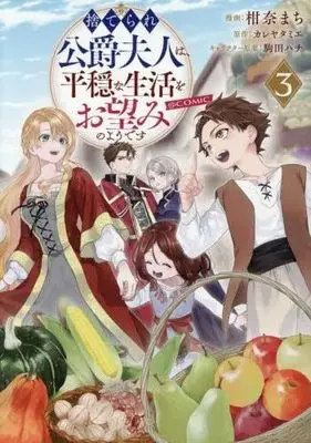Manga Set Suterare Koushaku Fujin wa, Heion na Seikatsu wo Onzomi no you desu (3) (捨てられ公爵夫人は、平穏な生活をお望みのようです@COMIC　コミック　1-3巻セット)  / Kanna Machi & カレヤタミエ／駒田ハチ