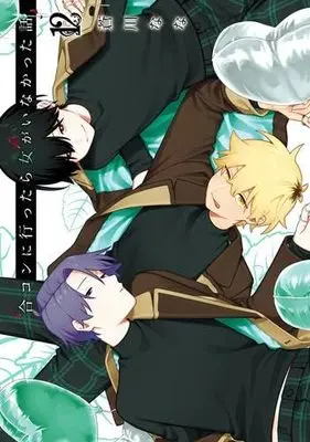 Manga Set The Story of How I Went to a Mixer and There Were No Women There (12) (合コンに行ったら女がいなかった話　コミック　1-12巻セット)  / Aokawa Nana