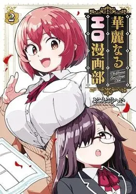 Manga Set Kareinaru Ero Manga Bu (2) (華麗なるエロ漫画部　コミック　1-2巻セット)  / Yokoe Kouhei