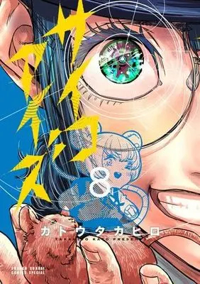 Manga Set Psycho Eyes (8) (サイコアイズ　コミック　1-8巻セット)  / Katou Takahiro