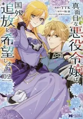 Manga Set Majimena Akuyaku Reijou wa Kokugai Tsuihou wo Kibou Shimasu (2) (真面目な悪役令嬢は国外追放を希望します　コミック　1-2巻セット)  / TTK & 和泉