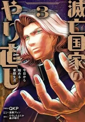 Manga Set Metsubou Kokka no Yarinaoshi Kyou kara Hajimeru Gunshi Seikatsu (3) (滅亡国家のやり直し 今日から始める軍師生活　コミック　1-3巻セット)  / ひろしたよだか & 森沢晴行／QKP／遠藤アレン